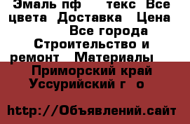 Эмаль пф-115 текс. Все цвета. Доставка › Цена ­ 850 - Все города Строительство и ремонт » Материалы   . Приморский край,Уссурийский г. о. 